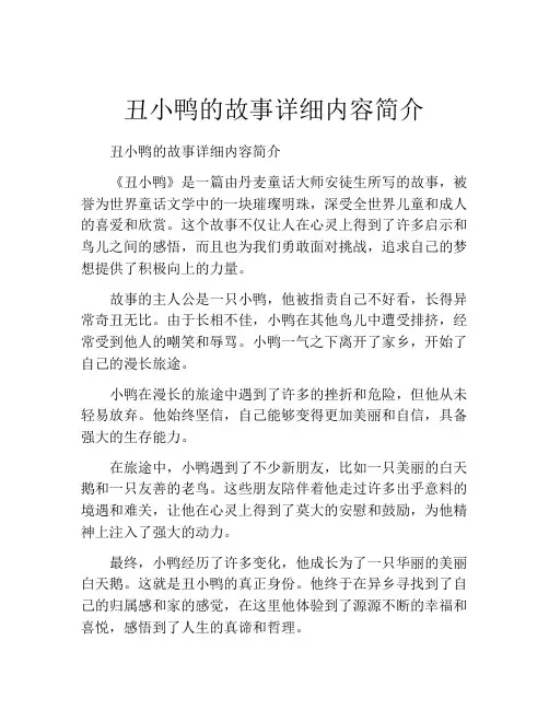 丑小鸭的故事详细内容简介