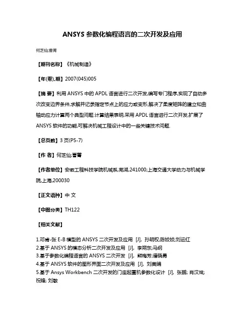 ANSYS参数化编程语言的二次开发及应用