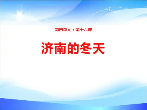 《济南的冬天》PPT免费下载【精品推荐课件】