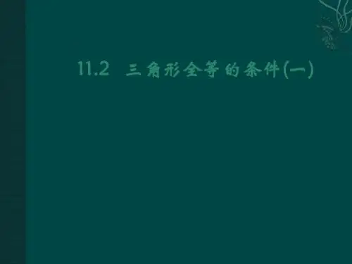 数学:11.2三角形全等的判定(第1课时)课件(人教新课标八年级上)