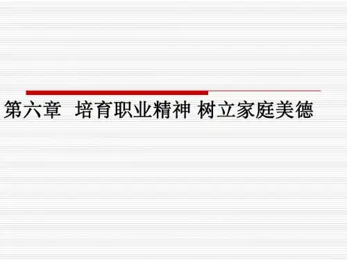 第六章 培育职业精神 树立家庭美德