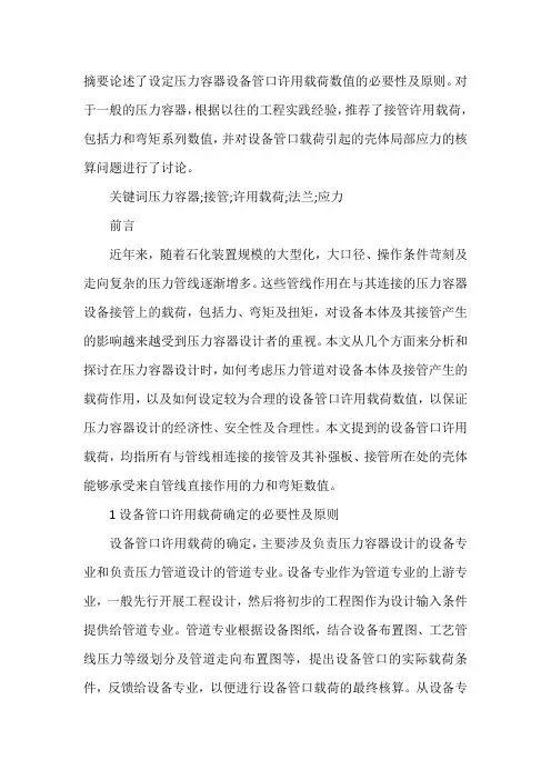 《压力容器设备管口的许用载荷问题》