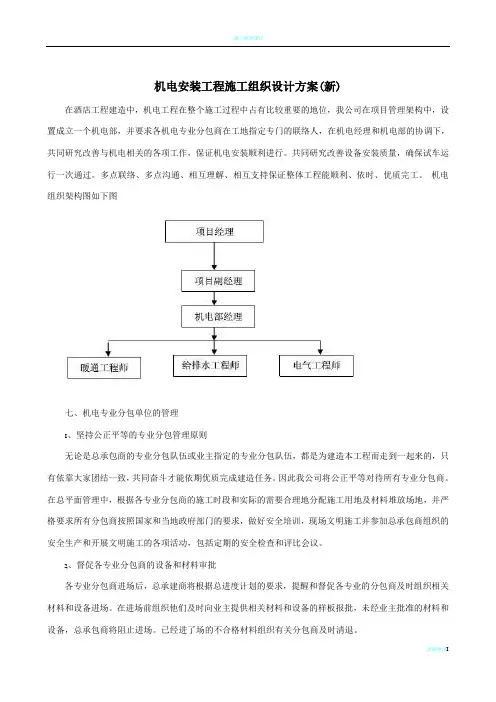 机电安装工程施工组织设计方案 2