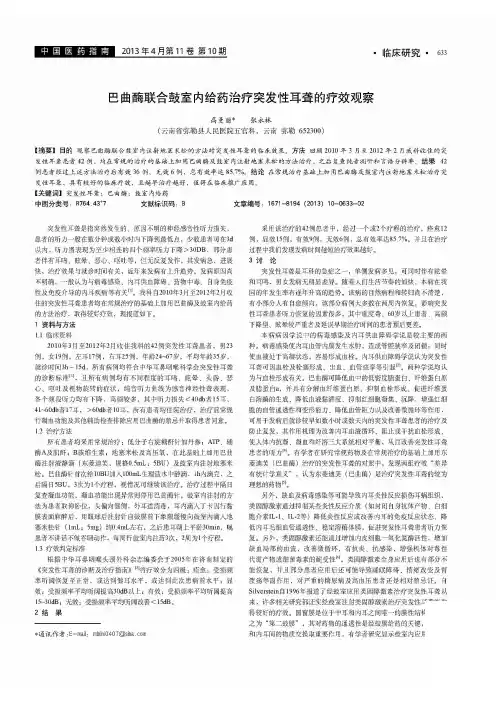 巴曲酶联合鼓室内给药治疗突发性耳聋的疗效观察