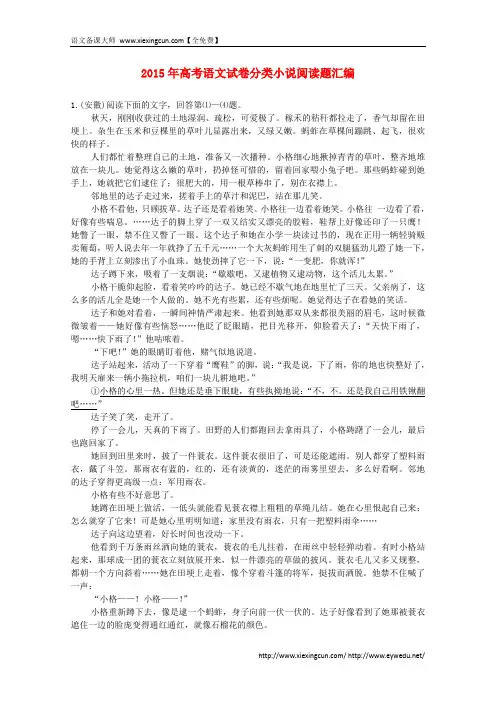 2015年高考语文真题分类汇编(12)小说阅读题(含答案解析)