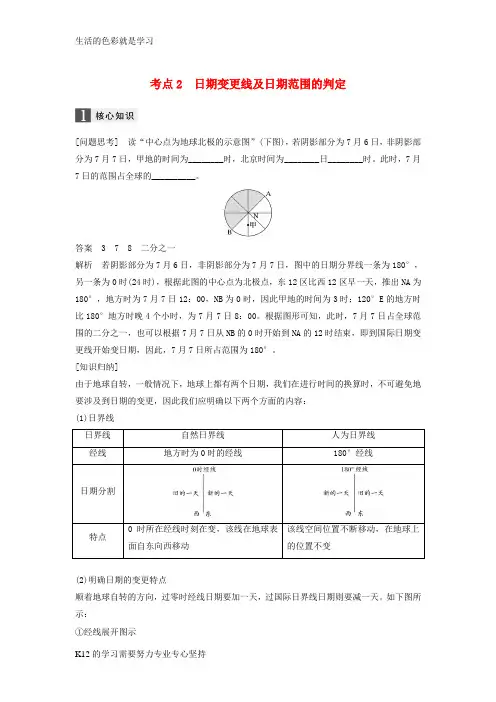 [推荐学习]2017届高考地理二轮复习专题一地球的运动考点2日期变更线及日期范围的判定