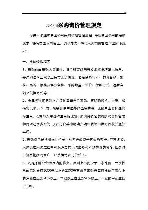 采购询价管理方案计划规定