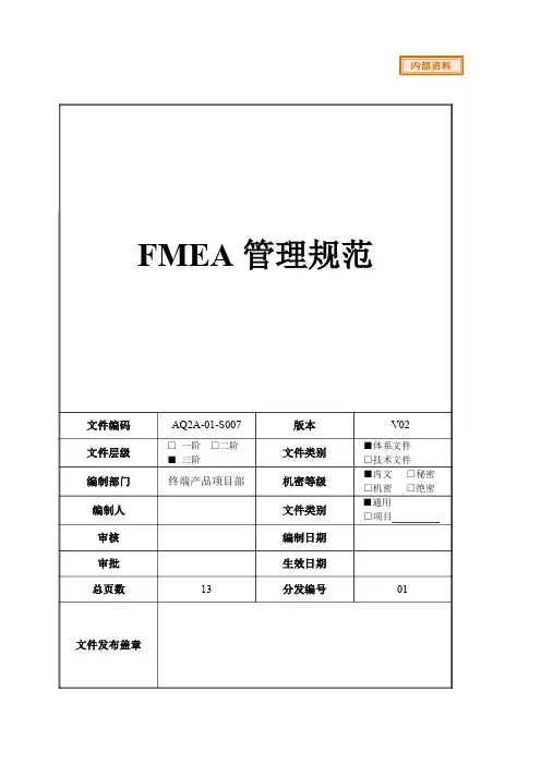 FMEA管理规范