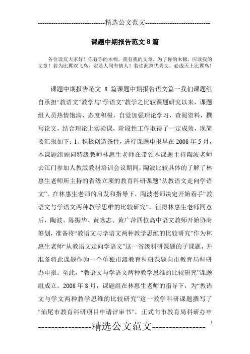 课题中期报告范文8篇 2