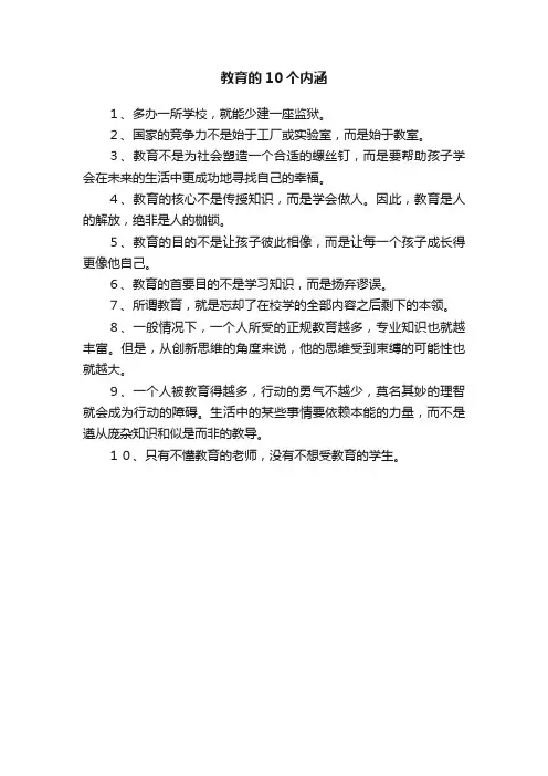 教育的10个内涵