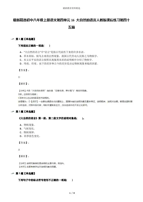 最新精选初中八年级上册语文第四单元16 大自然的语言人教版课后练习第四十五篇