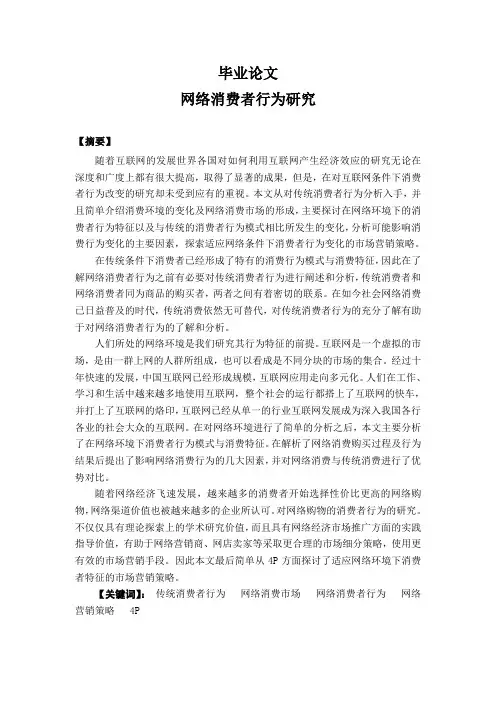 网络消费者行为研究毕业论文