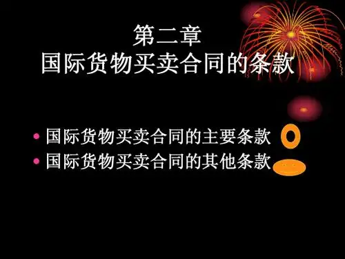 第二章  国际货物买卖合同条款