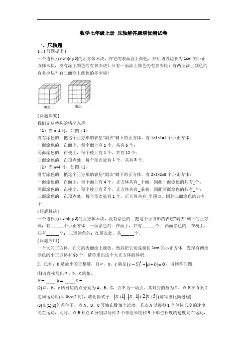 数学七年级上册 压轴解答题培优测试卷