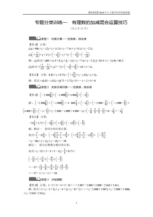 【浙教版】2018年七上数学第2章《有理数的运算》专题分类训练一有理数的加减混合运算技巧同步测试卷