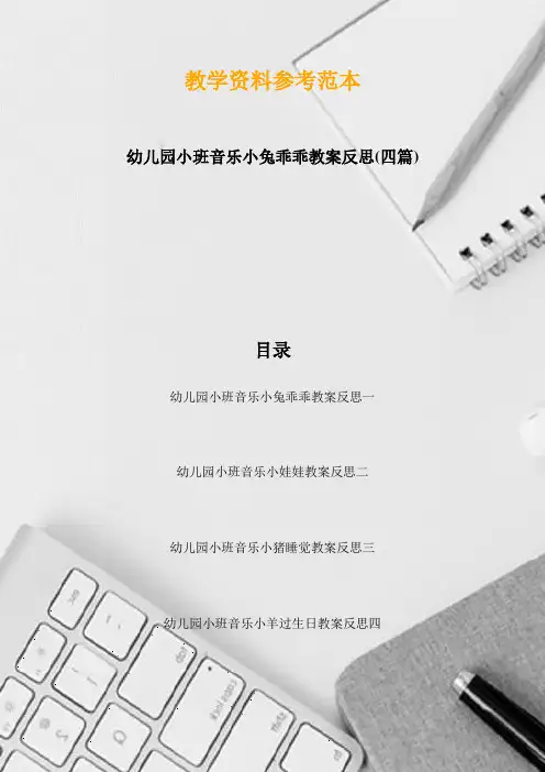 幼儿园小班音乐小兔乖乖教案反思(四篇)