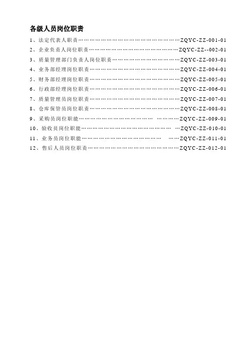 医疗器械经营企业各级人员岗位职责