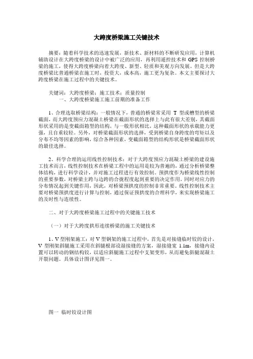 大跨度桥梁施工关键技术