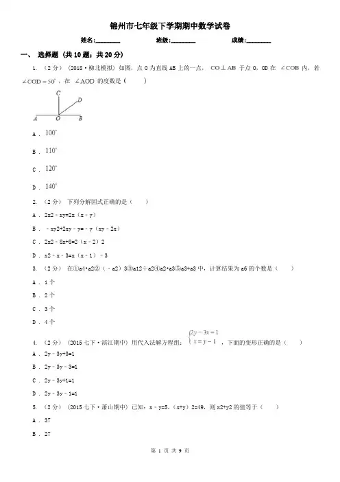 锦州市七年级下学期期中数学试卷