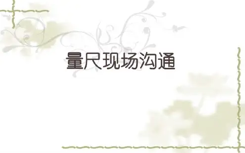 2020年-2021年尚品宅配量尺沟通话术