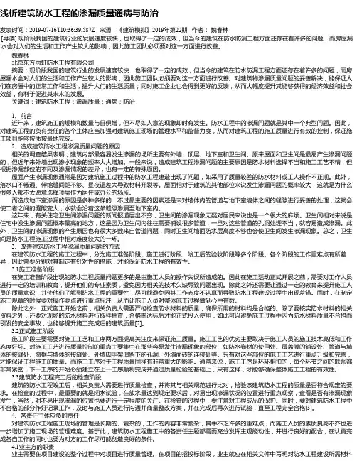 浅析建筑防水工程的渗漏质量通病与防治