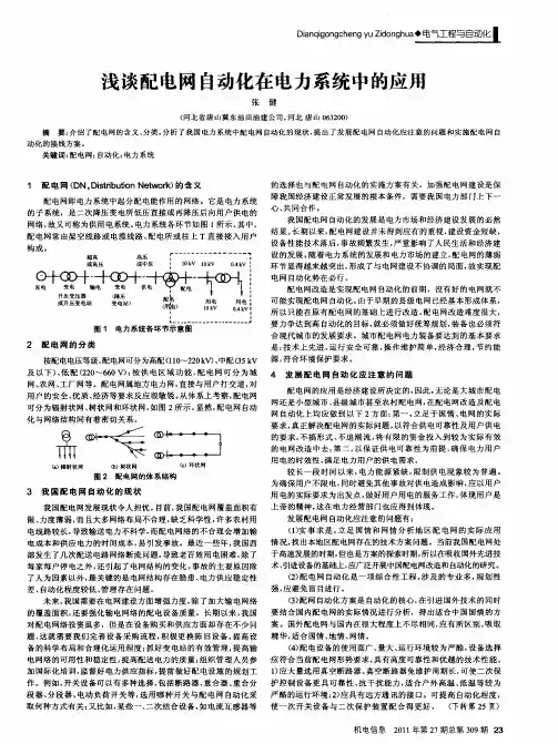 浅谈配电网自动化在电力系统中的应用