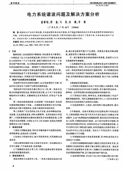 电力系统谐波问题及解决方案分析