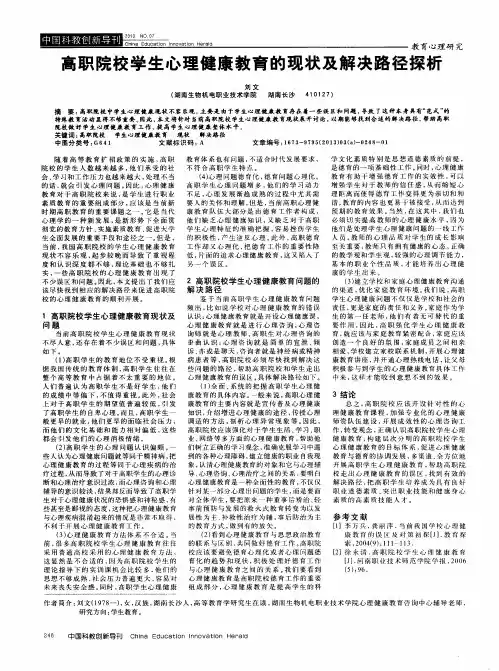 高职院校学生心理健康教育的现状及解决路径探析