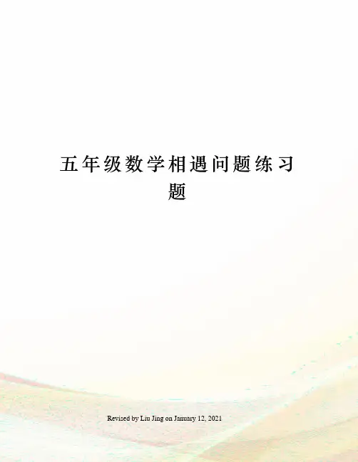 五年级数学相遇问题练习题