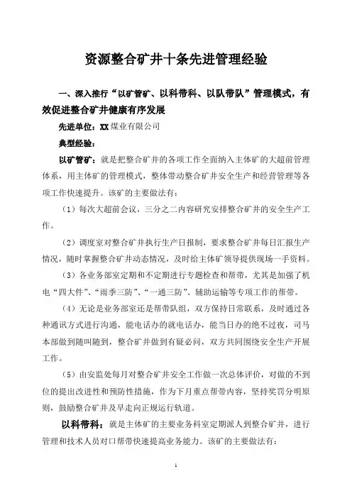 资源整合矿井十条先进管理经验