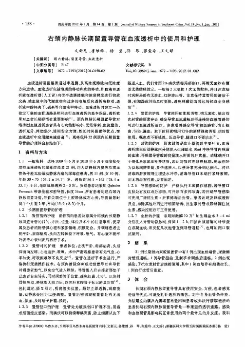 右颈内静脉长期留置导管在血液透析中的使用和护理