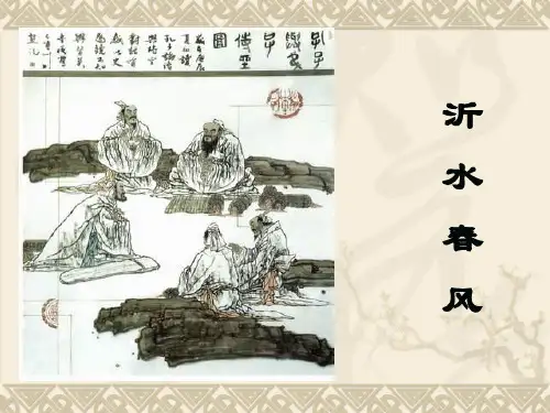 高中语文论语复习之沂水春风