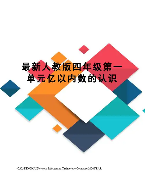 人教版四年级第一单元亿以内数的认识