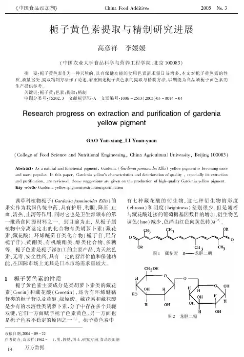 栀子黄色素提取与精制研究进展