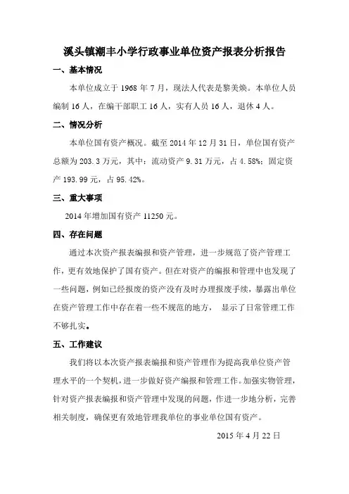 行政事业单位资产报表分析报告