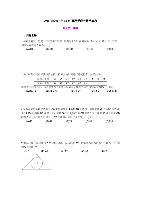2018管理类联考数学真题-张全军