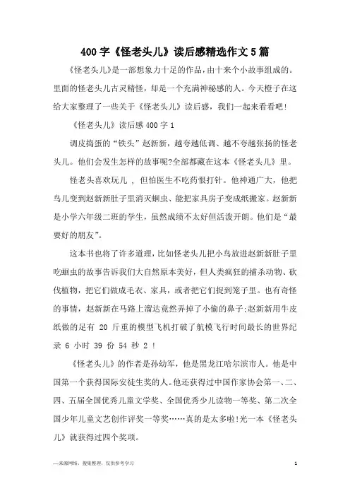 400字《怪老头儿》读后感精选作文5篇