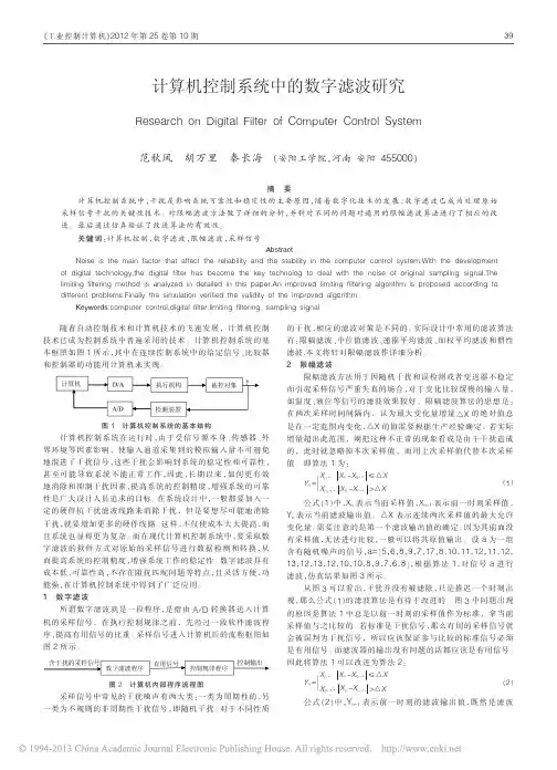 计算机控制系统中的数字滤波研究