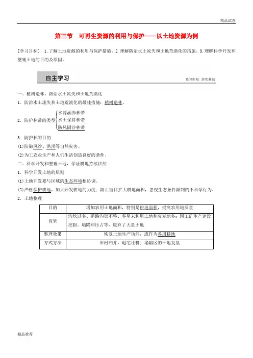 2019版高中地理 第二章第三节 可再生资源的利用与保护——以土地资源为例学案 湘教版选修6