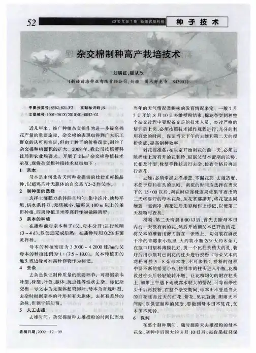 杂交棉制种高产栽培技术