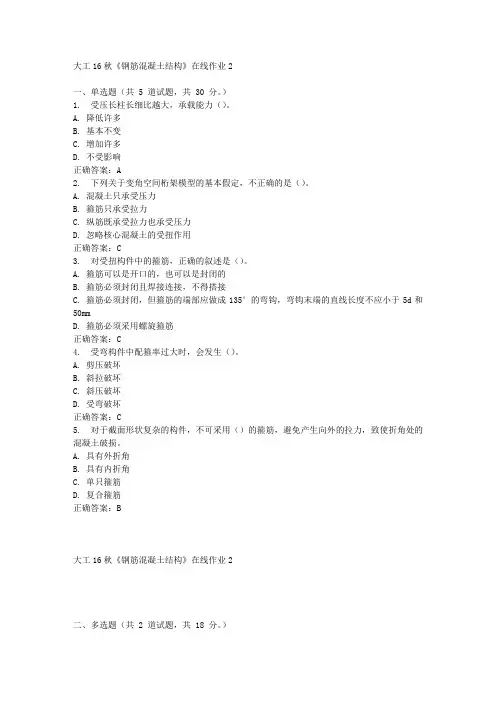 大工16秋《钢筋混凝土结构》在线作业2满分答案