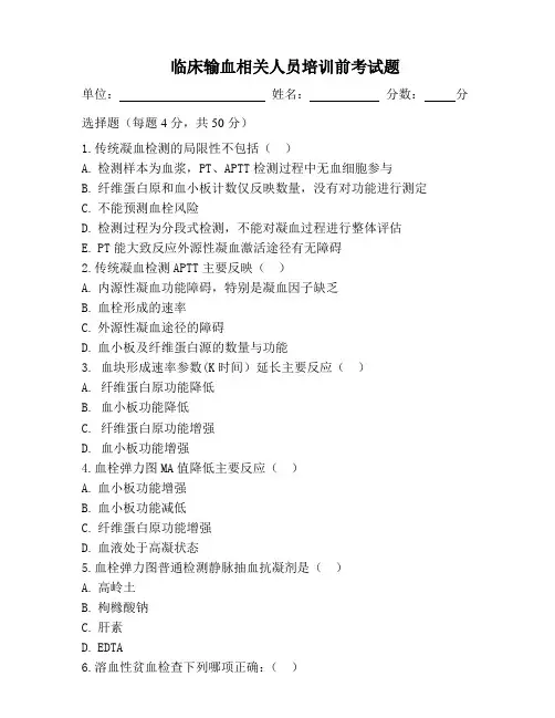 输血培训后考试试题
