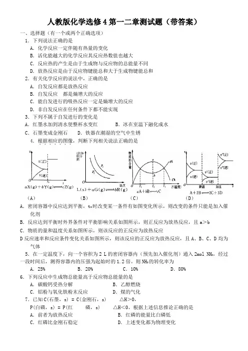 人教版化学选修4第一二章测试题(含答案)