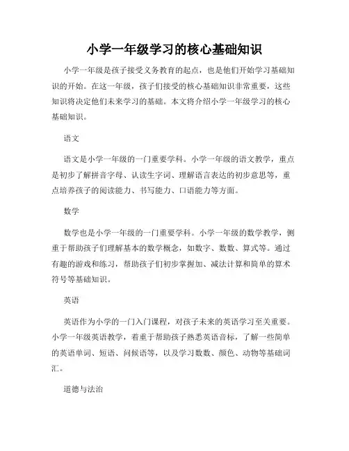 小学一年级学习的核心基础知识