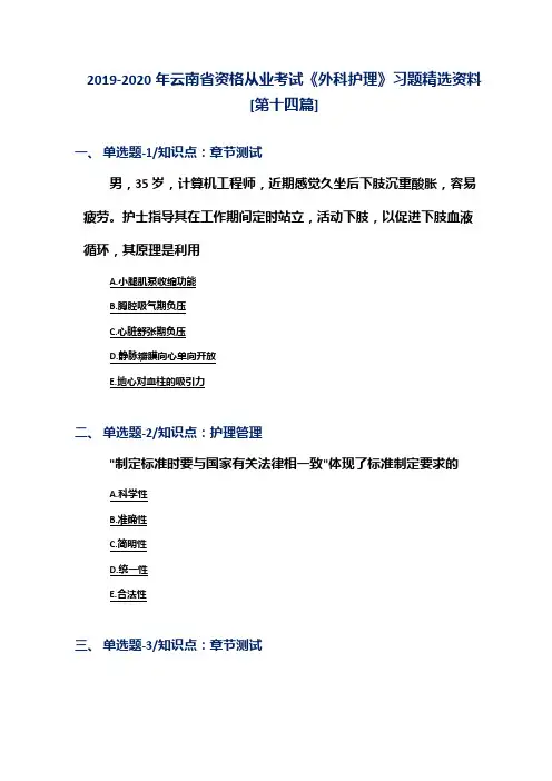 2019-2020年云南省资格从业考试《外科护理》习题精选资料[第十四篇]