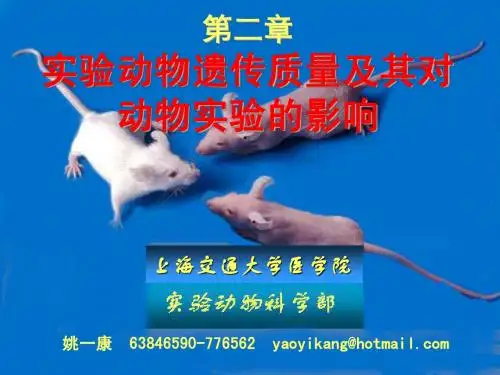 第二章 实验动物遗传