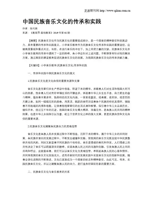 中国民族音乐文化的传承和实践