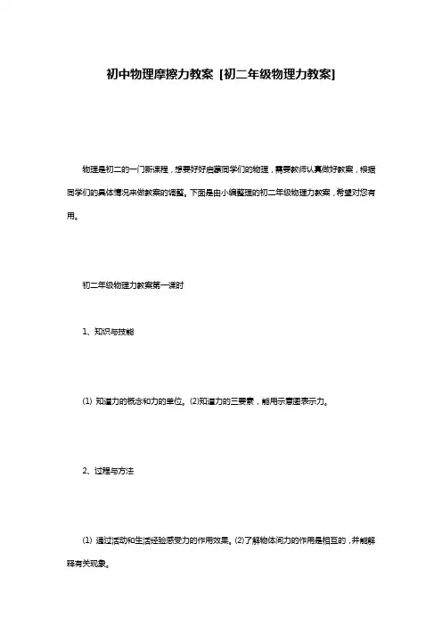 初中物理摩擦力教案 [初二年级物理力教案]