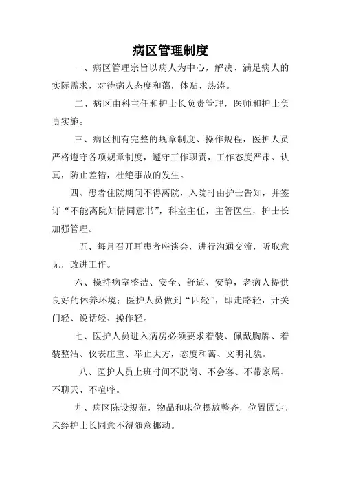 病区管理制度