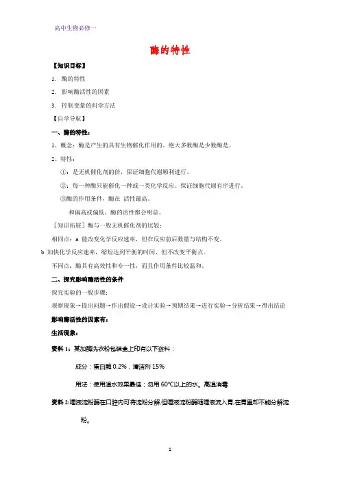 高中生物必修1学案14：5.1.2 酶的特性